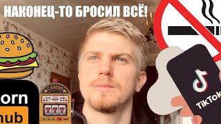 Я БРОСИЛ ВСЕ ЗАВИСИМОСТИ! НАЧАЛ ЖИЗНЬ С НУЛЯ
