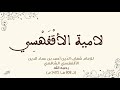 لامية الأقفهسي في الوعظ والنصيحة إلياس الرشيد لامية الأقفهسي في الوعظ والنصيحة إلياس الرشيد
