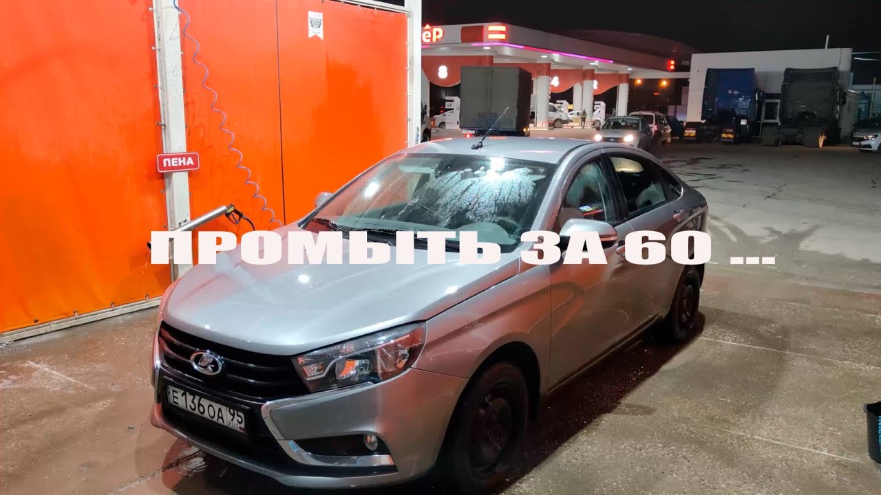 Как промыть Машину за 60рублей - Лада Веста - YouTube