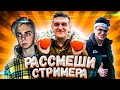 РАССМЕШИ СТРИМЕРА | НОВОЕ ШОУ С EVELONE | СТРИМЕРЫ ИГРАЮТ | ЭВЕЛОН РАССМЕШИ КОМИКА BUSTER MOKRIVSKIY