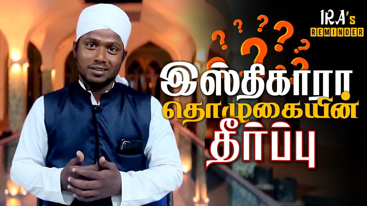 இஸ்திகாரா தொழுகையின் தீர்ப்பு | Isthikara | Moulavi. M Sheik Hussain | Tamil Bayan | IRA's Reminder