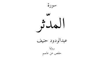 74 - القرآن الكريم - سورة المدّثر - عبدالودود حنيف