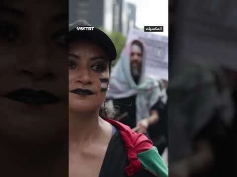 مظاهرات في مكسيكو تضامناً مع غزة