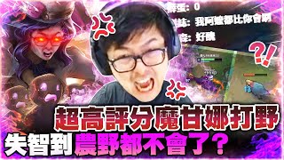 【DinTer】阿嬤來玩都很強的打野角？靈魂收割魔甘娜Morgana JG 盧登+黑書！牛逼判斷反手閃現R！同步都更+搶巴龍超激戰！竟獲系統超高評分！就說沒有要抽狗狗肉！