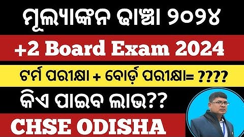 ମୂଲ୍ୟାଙ୍କନ ଢାଞ୍ଚା 2024 ll CHSE NEW EXAM PATTERN 2024 II +2 EXAM QUESTION PATTERN 2024 CHSE ODISHA