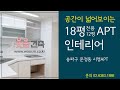 18평(전용면적 12평) 아파트인테리어 시공_웃음 가득한 공간을 만드는 웃음건축