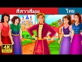 สี่สาวสี่มุม | Four Girls and The King Story | Thai Fairy Tales
