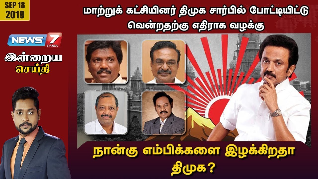 top news today in hindi நான்கு எம்பிக்களை இழக்கிறதா திமுக? | இன்றையசெய்தி