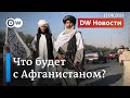 Афганское фиаско: что ждет Афганистан с талибами? DW Новости (17.08.2021)