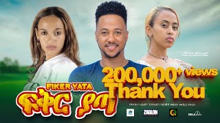 ፍቅር ያጣ ሙሉ ፊልም | Fiker Yata | New Ethiopian movie  Full Length Ethiopian Film 2023 #Haset Movies