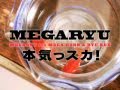 MEGARYU / 本気っスカ!