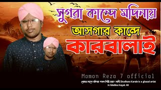 Sugra Kandeh in Medina-In Bangla Gazal' কারবালা গজল || Karbala Ghazal