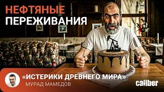 Нефтяные переживания«Истерики древнего мира»