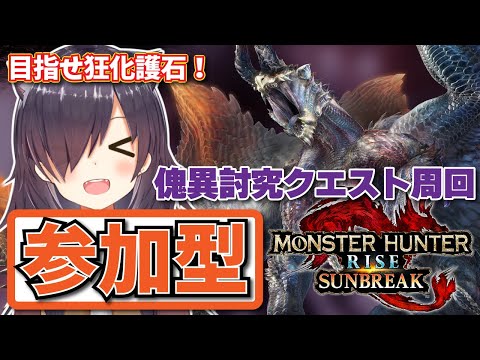 【モンハンライズ サンブレイク  | 視聴者参加型】初見さん歓迎！ 傀異討究クエスト周回【モンスターハンターライズ：サンブレイク】