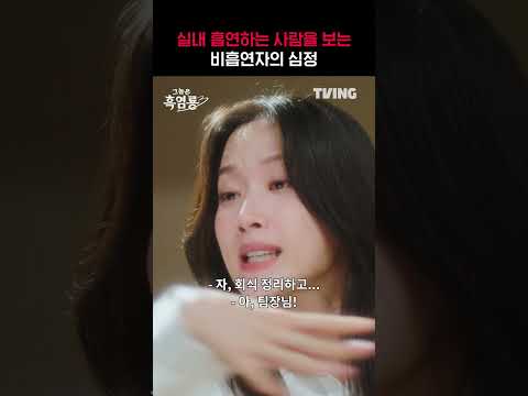 [그놈은 흑염룡] 얼굴에 소화기 뿌려버리기 전에 담배는 흡연 구역에서 제발😤ㅣ#shortsㅣTVING