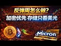 反弹周怎么做？加密优先＋存储只看美光｜开盘可执行清单 #美股 #美股分析 #加密货币 #比特币 #BTC #以太坊 #ETH #存储芯片 #美光 #MU #英特尔 #INTC #科技股