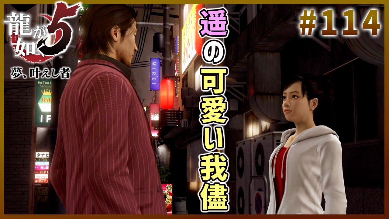 龍が如く5ストーリー 女性実況 114 恥ずかしそうにワガママを言う遥 秋山も一瞬でファンになるレベルｗｗ 第三部 後編 秋山駿 澤村遥 四章 夢のまた夢 Youtube