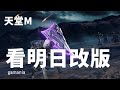 【 天堂M 】看明日台韓改版  二月會有大改嗎  ~死期將至真好看    TSE台灣寫真博覽會 購票在說明 大卡熱賣中