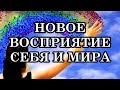 НОВОЕ ВОСПРИЯТИЕ СЕБЯ И МИРА