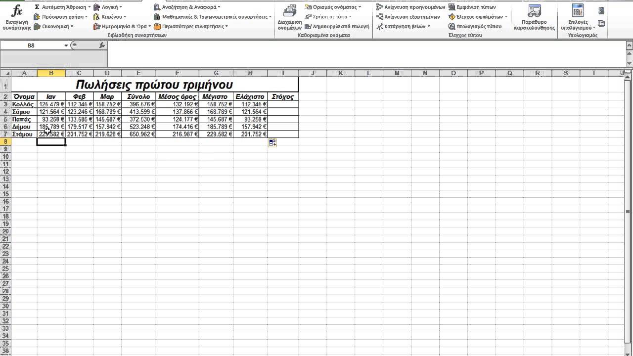 14. Συναρτήσεις στο EXCEL 2010 (Greek)- Ελληνικά