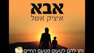 איציק אשל - אבא chords