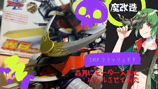 クラッシュギア】魔改造 食玩で復活したSMPクラッシュギアにモーター