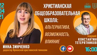 Христианская общеобразовательная школа: Альтернатива, Возможность, Влияние