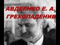 Авдеенко Е. А. Грехопадение. Ветхий Завет. Толкование.