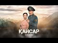 Қайсар телехикаясы 11 15 бөлім Сериал Кайсар 11 15 серии 