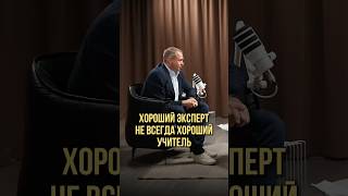 Хороший эксперт не всегда хороший учитель | Оскар Хартманн, Радислав Гандапас #развитие #подкаст