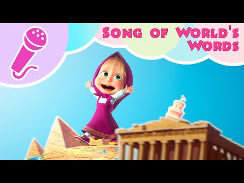 Masha and the Bear - SONG OF WORLD'S WORDS 🎤 Sing with Masha!🎵 Around the World in one day 🌎