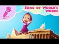 Masha and the Bear - SONG OF WORLD'S WORDS 🎤 Sing with Masha!🎵 Around the World in one day 🌎