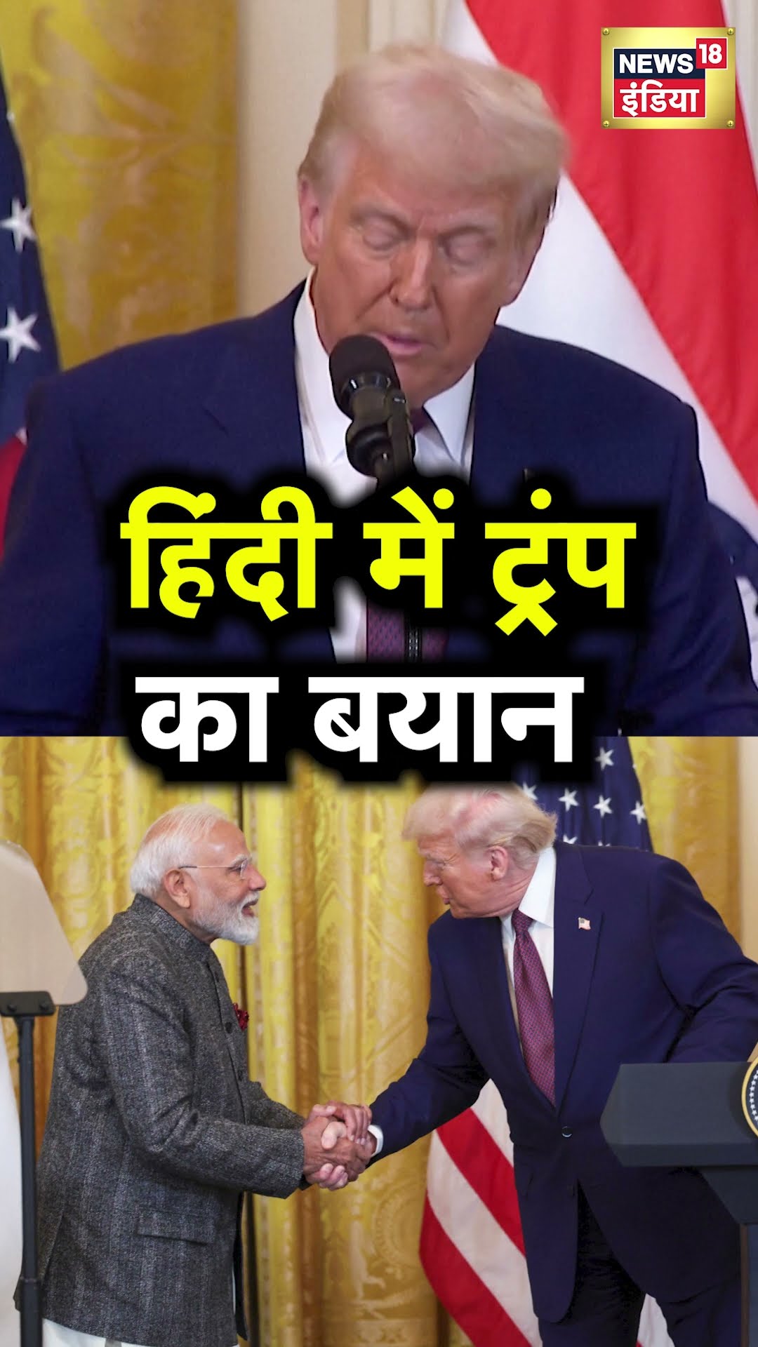 Trump ने PM Modi से मुलाकात के दौरान किया बड़ा ऐलान  | N18S