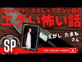 不気味な姉の予言 他... やえがし たまもさん回 「自分のチャンネルじゃできない程のエグい怖い話」 THCオカルトラジオ ep.SP