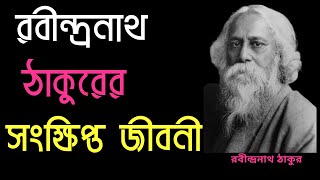 রবীন্দ্রনাথ ঠাকুরের সংক্ষিপ্ত জীবনী ।। Rabindranath Tagore Biography in Bangla