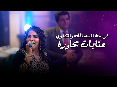 فريحة العبد الله والتلاوي عتابا     