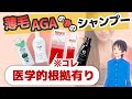 【医学的根拠有り】薄毛AGAにおススメなシャンプー3選＋コンディショナー