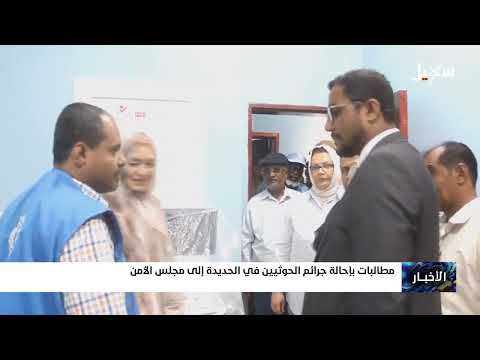 مطالبات بإحالة جرائم الحوثيين في الحديدة إلى مجلس الأمن