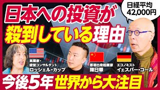 【なぜ日経平均は好調なのか】世界が日本に注目している理由をアメリカ・中国・ドイツ出身のエコノミスト、実業家が徹底議論／2024年日経平均は42,000円／資生堂が工場を日本に移したら単価が3割アップ