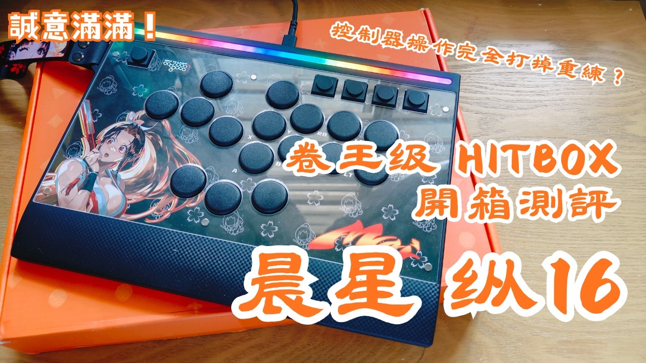 【開箱】主播從手把轉型全按鍵控制器！入手卷王級HITBOX！晨星 縱16！ | MYViki