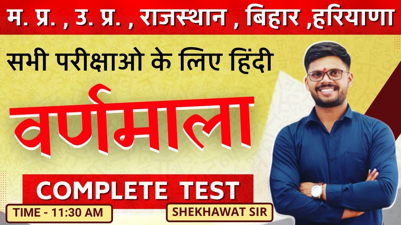 वर्णमाला ( हिंदी) | COMPLETE TEST| SI, PATWARI, JAIL Prahari ,SSCGD | BY SHEKHAWAT SIR