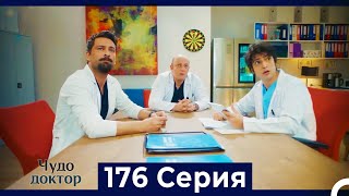 Чудо доктор 176 Серия (Русский Дубляж)