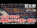 【美爆音】習志野 ルパン三世 高校野球応援 2023夏【第105回全国高等学校野球選手権記念大会 千葉大会】【ハイレゾ録音】