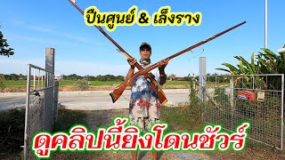 วิธีเล็งหน้าไม้ยิงปลา ทั้งแบบติดศูนย์และเล็งราง