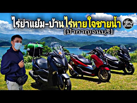 ไร่ยาแย้ม บ้านไร่หายใจชายน้ำ ธรรมชาติ ริมน้ำติดเขา กาญจนบุรี - เที่ยวจังมึง - ขุนพันมาแล้ว
