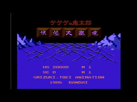 ファミコンBGM ゲゲゲの鬼太郎 妖怪大魔境