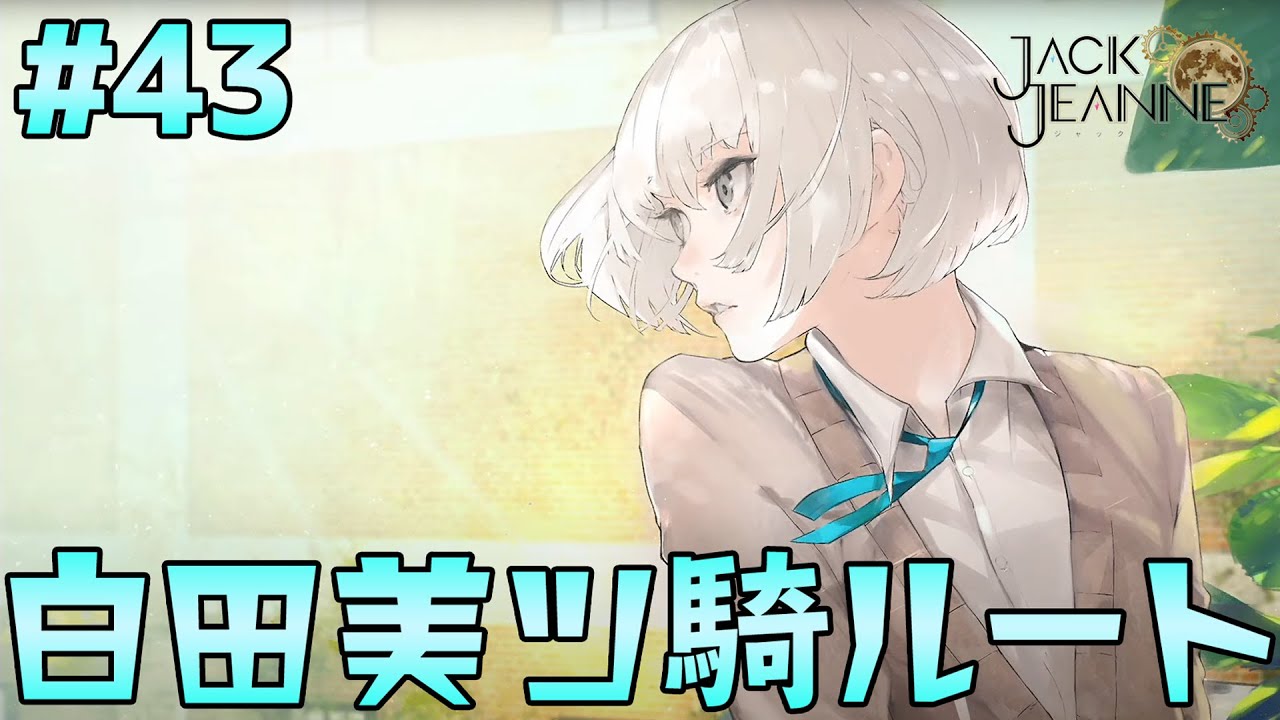 白田美ツ騎ルート。衝撃の配役発表。JA、AJに選ばれたのは…【part43