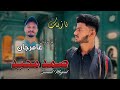 Samad majeed new wedding song on gulzamin music  salonk amir jan  balochi wedding song 2022