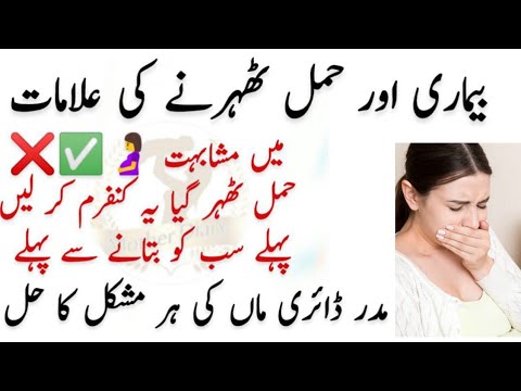 Symptoms of pregnancy that might actually be something else بیماری، حمل ٹھہرنے کی علامات  میں مشابہت