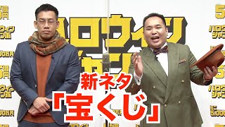 【ネタ披露】ミルクボーイ、新作オリジナル漫才「宝くじ」披露　おしゃれコーデに違和感？